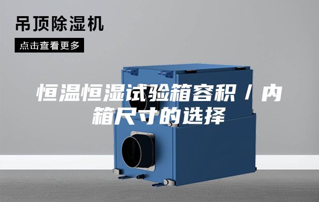 恒温恒湿试验箱容积／内箱尺寸的选择
