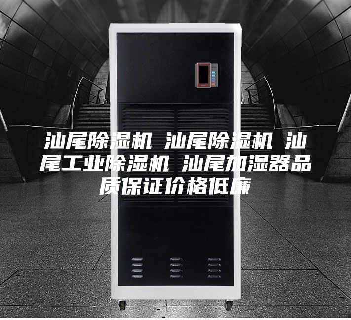 汕尾除湿机☆汕尾除湿机☆汕尾工业除湿机☆汕尾加湿器品质保证价格低廉