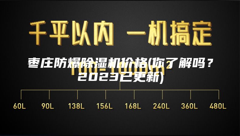 枣庄防爆除湿机价格(你了解吗？2023已更新)