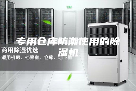 专用仓库防潮使用的除湿机