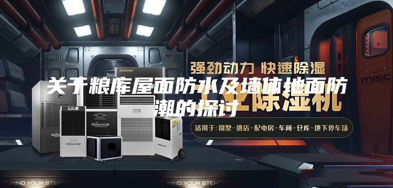 关于粮库屋面防水及墙体地面防潮的探讨