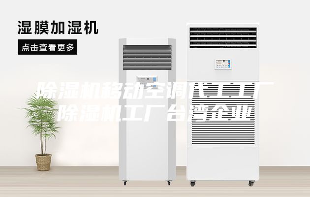 除湿机移动空调代工工厂除湿机工厂台湾企业