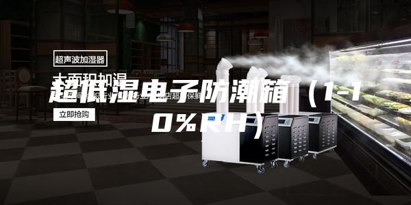 超低湿电子防潮箱（1-10%RH）