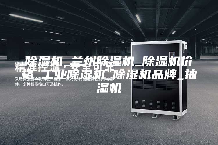 除湿机_兰州除湿机_除湿机价格_工业除湿机_除湿机品牌_抽湿机