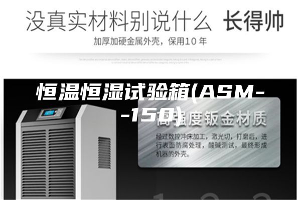 恒温恒湿试验箱(ASM--150)