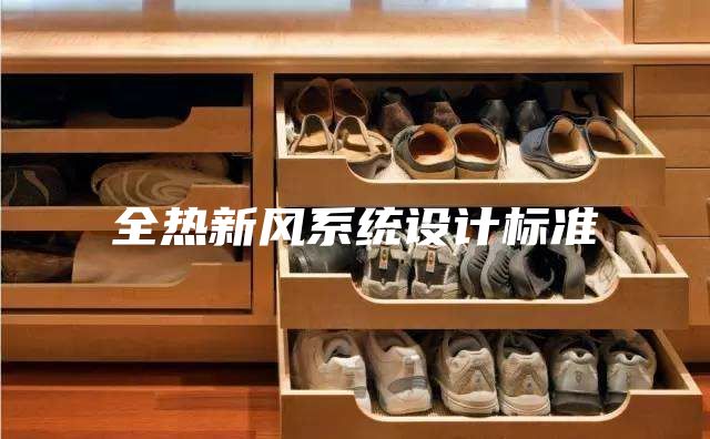全热新风系统设计标准