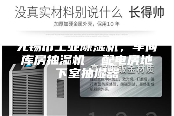 无锡市工业除湿机，车间库房抽湿机  配电房地下室抽湿器
