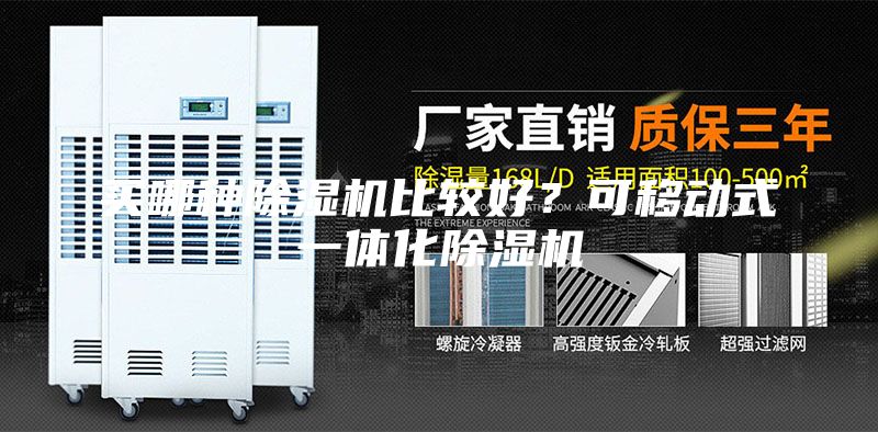 买哪种除湿机比较好？可移动式一体化除湿机