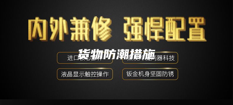 货物防潮措施
