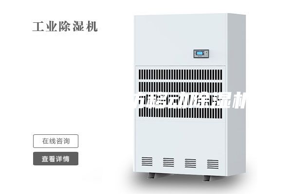 除湿器廊坊移动除湿机