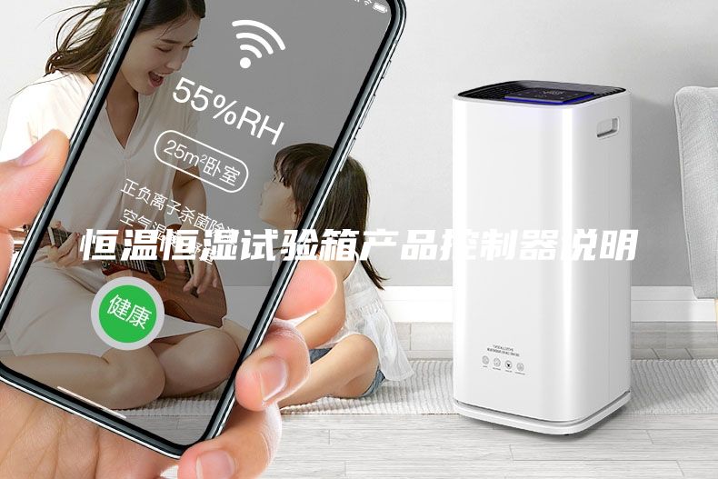恒温恒湿试验箱产品控制器说明