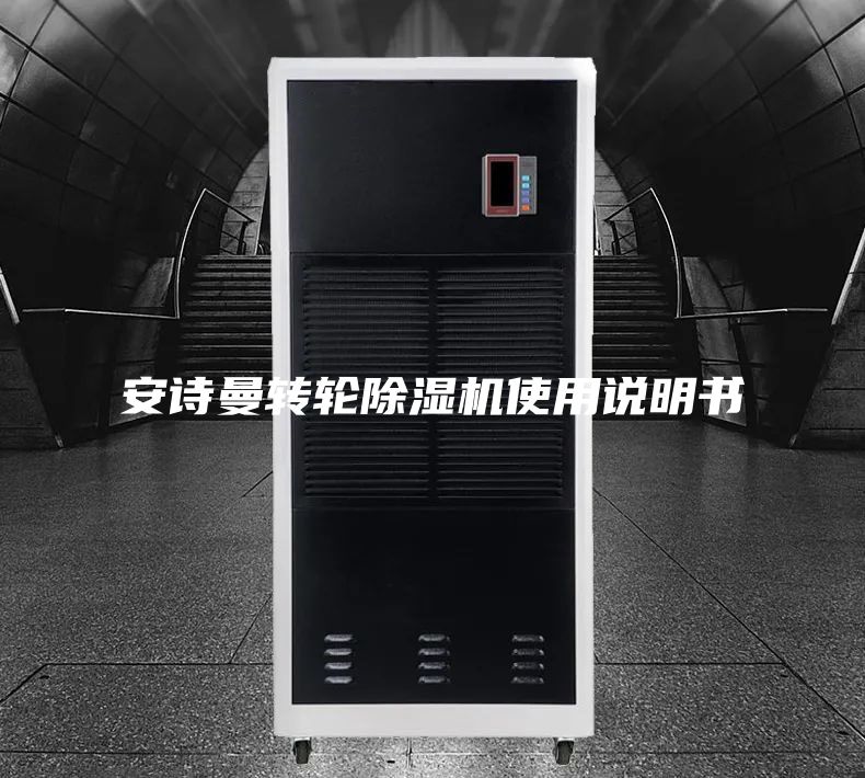 安诗曼转轮除湿机使用说明书