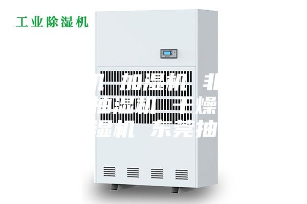 除湿机 加湿机 非标除湿机 抽湿机 干燥机 东莞除湿机 东莞抽湿机