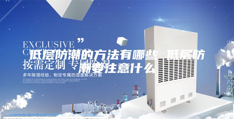低层防潮的方法有哪些 低层防潮要注意什么