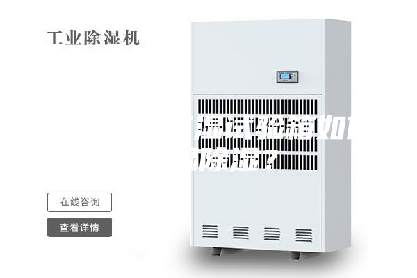 简述恒温恒湿试验箱如何加湿除湿？