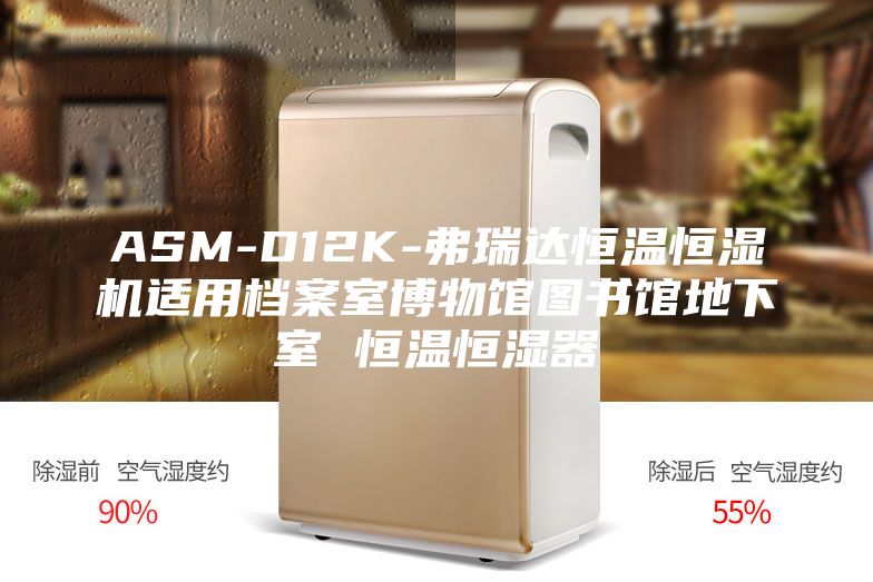 ASM-D12K-弗瑞达恒温恒湿机适用档案室博物馆图书馆地下室 恒温恒湿器