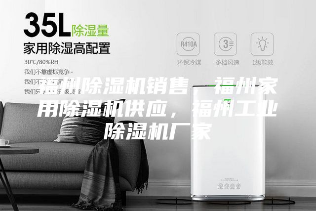 福州除湿机销售，福州家用除湿机供应，福州工业除湿机厂家
