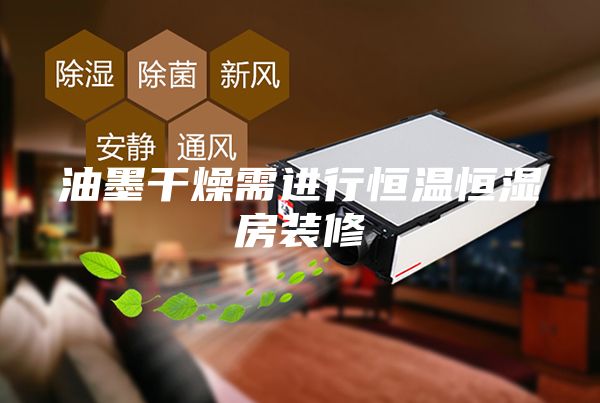 油墨干燥需进行恒温恒湿房装修