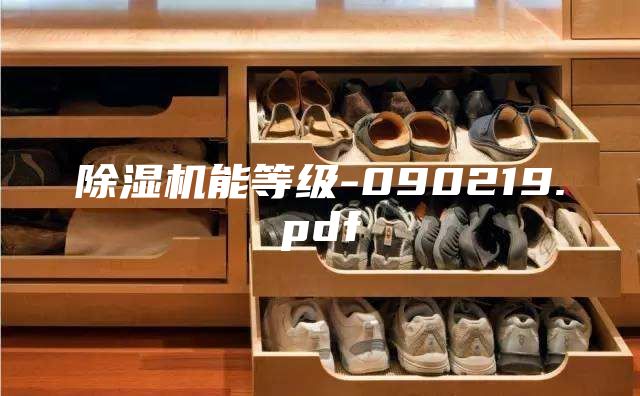 除湿机能等级-090219.pdf