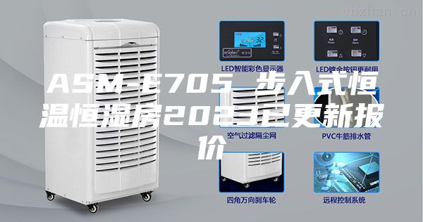ASM-E705 步入式恒温恒湿房2023已更新报价