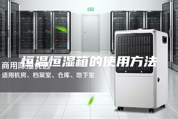 恒温恒湿箱的使用方法
