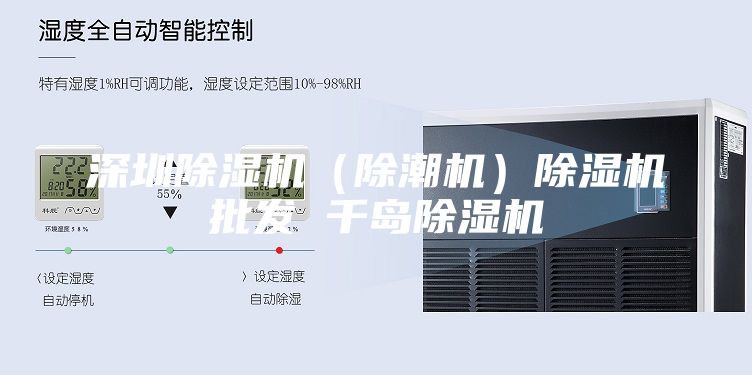 深圳除湿机（除潮机）除湿机批发 千岛除湿机