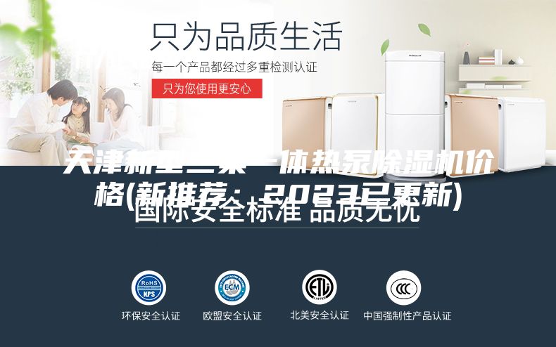 天津新型三集一体热泵除湿机价格(新推荐：2023已更新)