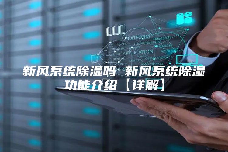 新风系统除湿吗 新风系统除湿功能介绍【详解】