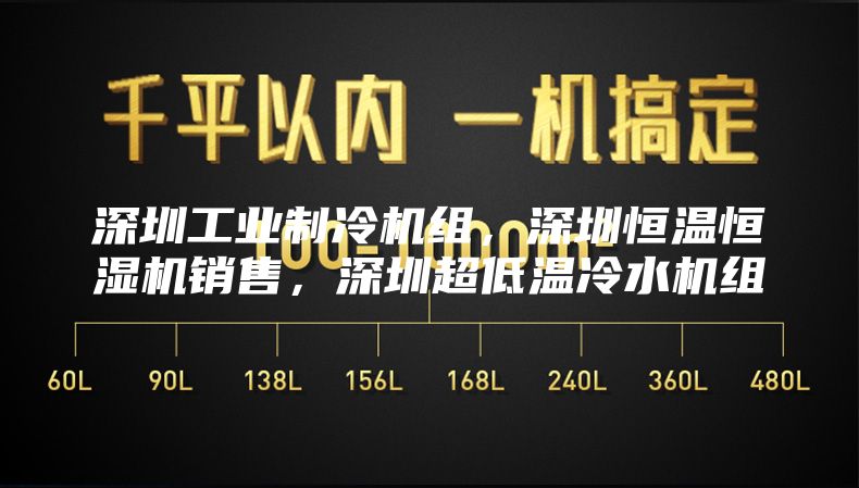 深圳工业制冷机组，深圳恒温恒湿机销售，深圳超低温冷水机组
