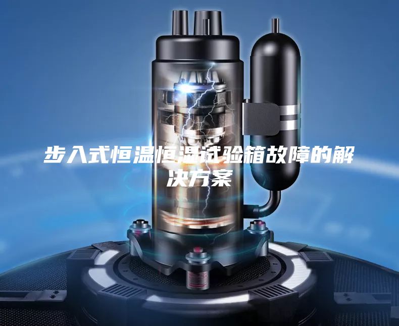 步入式恒温恒湿试验箱故障的解决方案