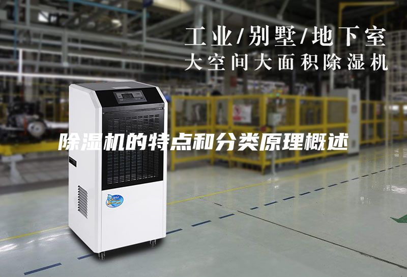 除湿机的特点和分类原理概述
