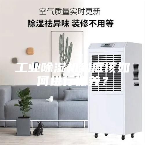 工业除湿机到底该如何进行保养？