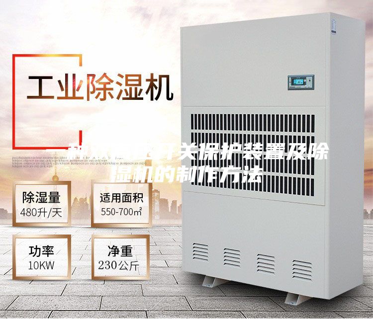 一种双高压开关保护装置及除湿机的制作方法