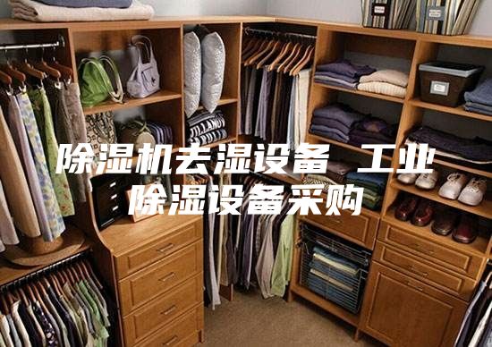 除湿机去湿设备 工业除湿设备采购