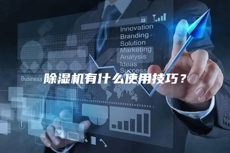 除湿机有什么使用技巧？
