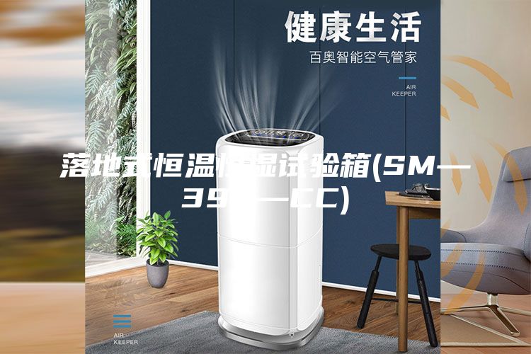 落地式恒温恒湿试验箱(SM—390—CC)
