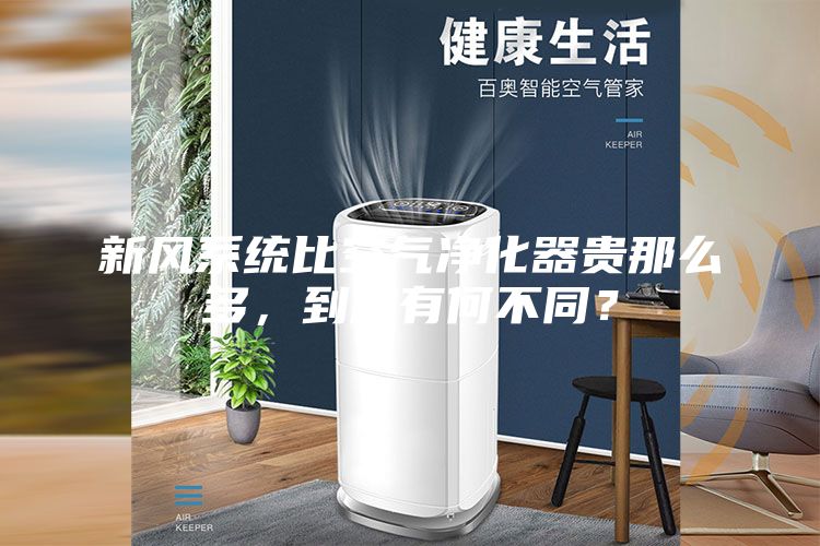 新风系统比空气净化器贵那么多，到底有何不同？