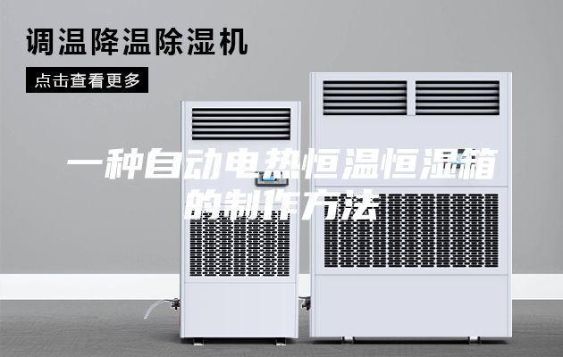 一种自动电热恒温恒湿箱的制作方法