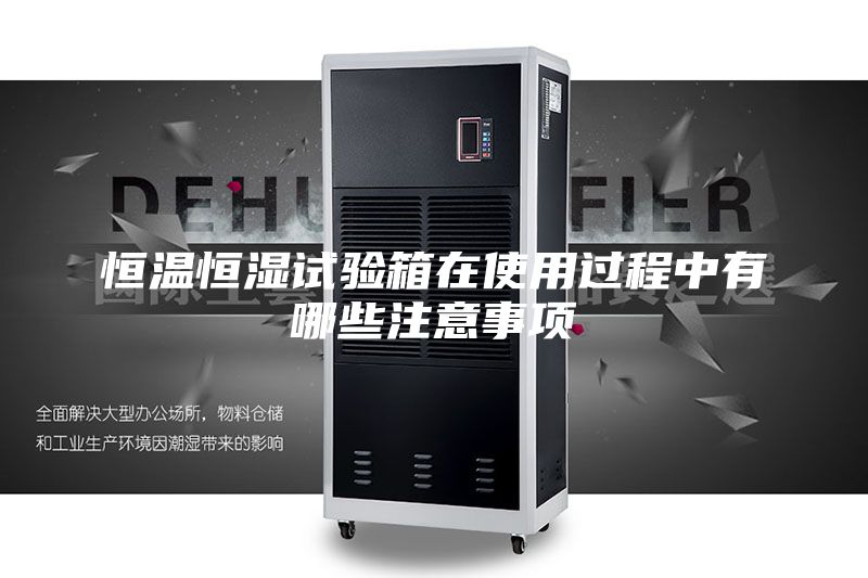 恒温恒湿试验箱在使用过程中有哪些注意事项