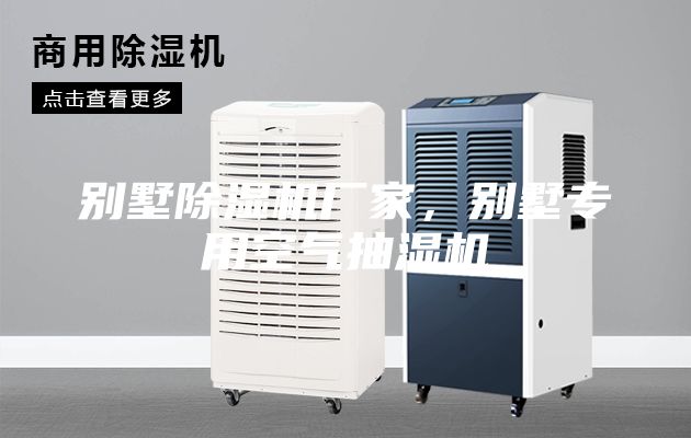 别墅除湿机厂家，别墅专用空气抽湿机