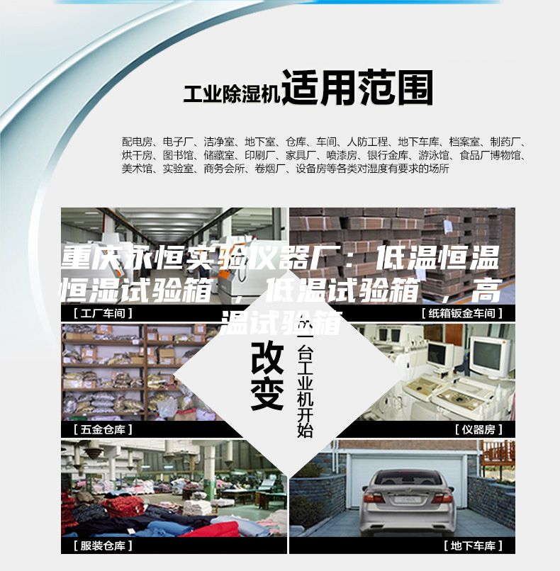 重庆永恒实验仪器厂：低温恒温恒湿试验箱 , 低温试验箱 , 高温试验箱