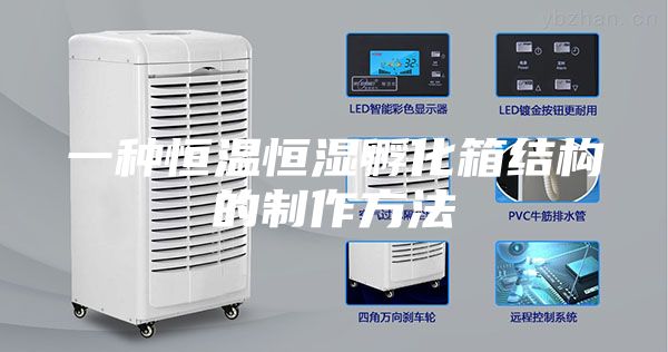 一种恒温恒湿孵化箱结构的制作方法
