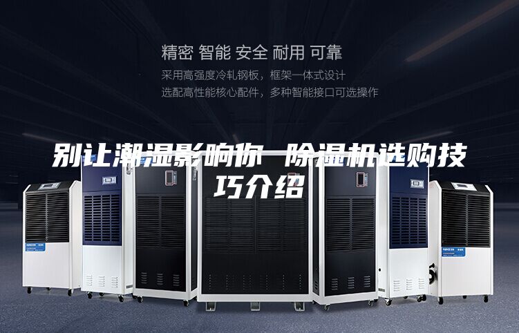 别让潮湿影响你 除湿机选购技巧介绍
