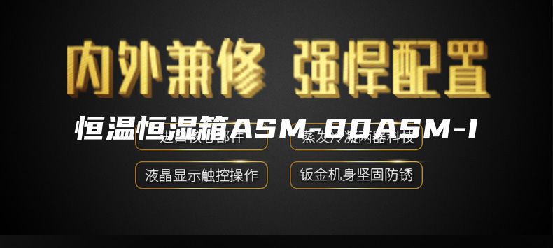 恒温恒湿箱ASM-80ASM-I