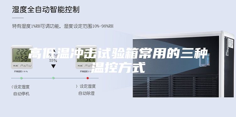 高低温冲击试验箱常用的三种温控方式