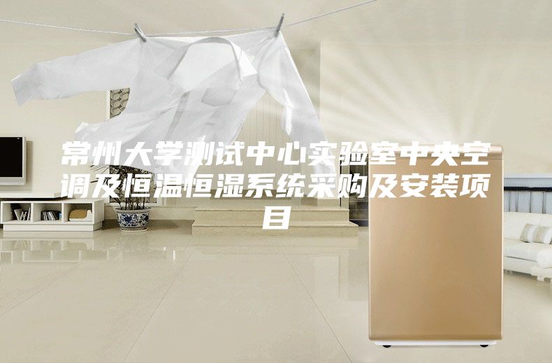 常州大学测试中心实验室中央空调及恒温恒湿系统采购及安装项目