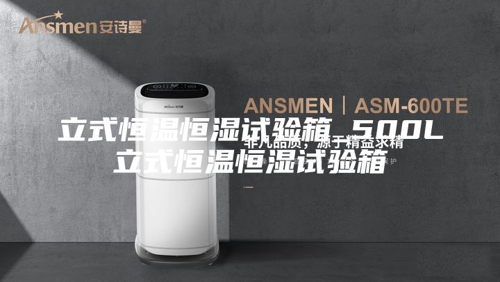 立式恒温恒湿试验箱_500L立式恒温恒湿试验箱