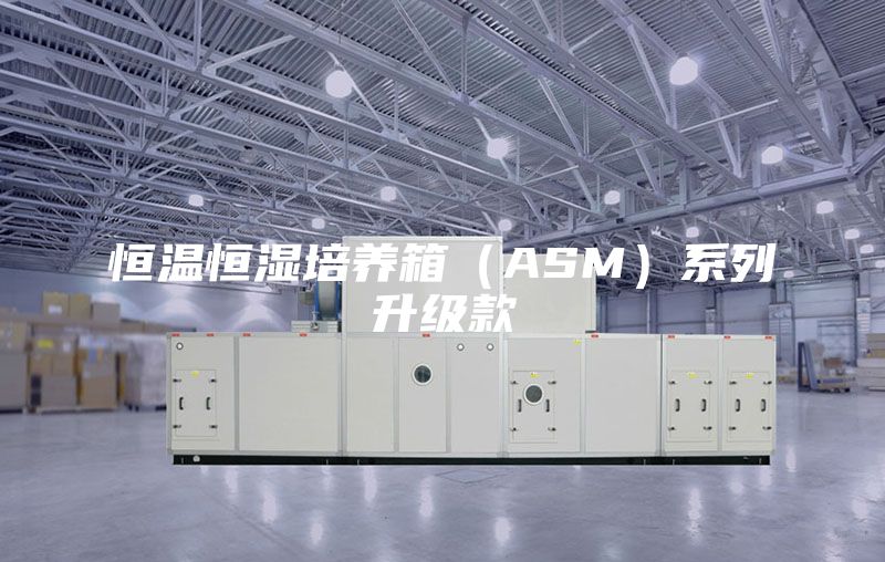 恒温恒湿培养箱（ASM）系列升级款