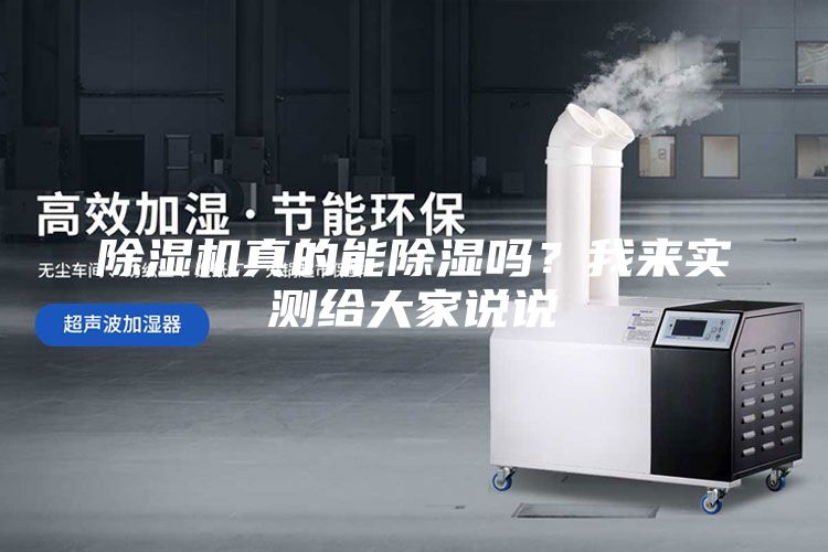 除湿机真的能除湿吗？我来实测给大家说说
