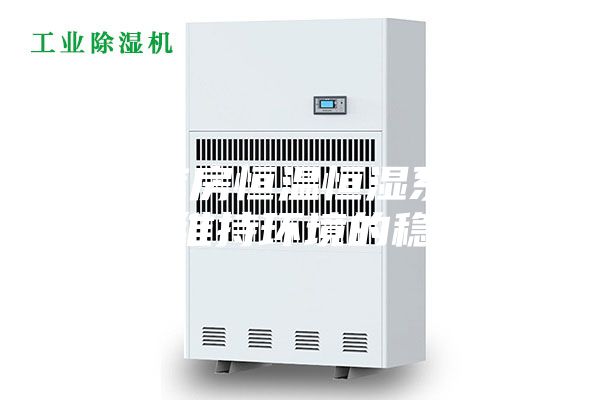 档案库房恒温恒湿系统控制，维持环境的稳定性